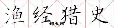 黄华生渔经猎史楷书怎么写