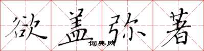 黄华生欲盖弥著楷书怎么写