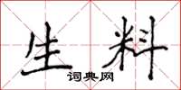 侯登峰生料楷书怎么写