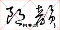 曾庆福朗韵草书怎么写