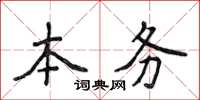 侯登峰本务楷书怎么写