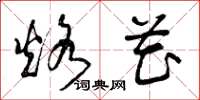 曾庆福烙花草书怎么写