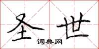 侯登峰圣世楷书怎么写