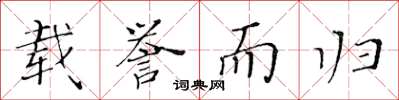 黄华生载誉而归楷书怎么写