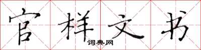 黄华生官样文书楷书怎么写