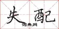 侯登峰失配楷书怎么写
