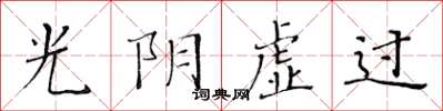 黄华生光阴虚过楷书怎么写