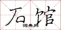 侯登峰石馆楷书怎么写
