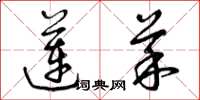 曾庆福莲菜草书怎么写