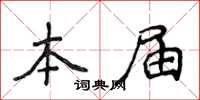 侯登峰本届楷书怎么写