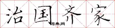 黄华生治国齐家楷书怎么写