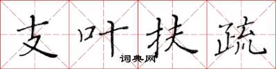 黄华生支叶扶疏楷书怎么写