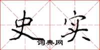 侯登峰史实楷书怎么写