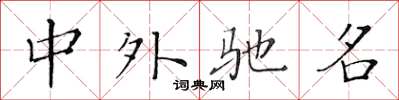黄华生中外驰名楷书怎么写
