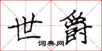 侯登峰世爵楷书怎么写