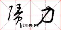 曾庆福赁力草书怎么写