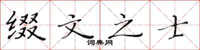 黄华生缀文之士楷书怎么写