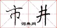 侯登峰市井楷书怎么写