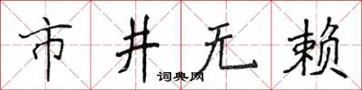 侯登峰市井无赖楷书怎么写