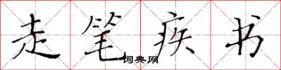 黄华生走笔疾书楷书怎么写