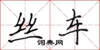 侯登峰丝车楷书怎么写