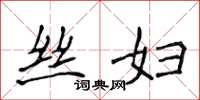 侯登峰丝妇楷书怎么写