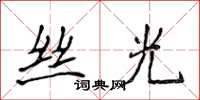侯登峰丝光楷书怎么写