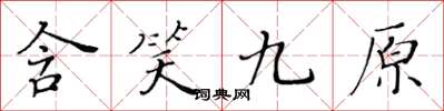 黄华生含笑九原楷书怎么写