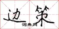 侯登峰边策楷书怎么写