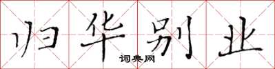 黄华生归华别业楷书怎么写