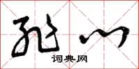 曾庆福耻心草书怎么写