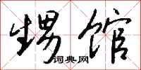 钱沛云甥馆行书怎么写