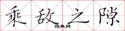 黄华生乘敌之隙楷书怎么写