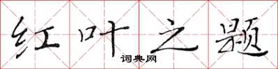 黄华生红叶之题楷书怎么写