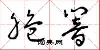曾庆福脆响草书怎么写