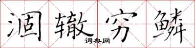 黄华生涸辙穷鳞楷书怎么写