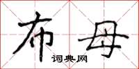 侯登峰布母楷书怎么写