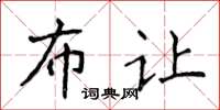 侯登峰布让楷书怎么写