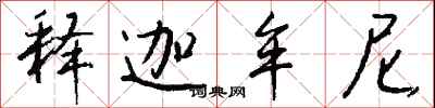钱沛云释迦牟尼行书怎么写