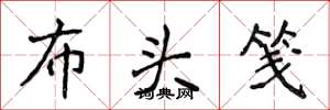 侯登峰布头笺楷书怎么写