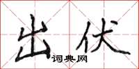 侯登峰出伏楷书怎么写