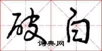 曾庆福破白草书怎么写