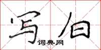 侯登峰写白楷书怎么写