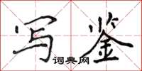 侯登峰写鉴楷书怎么写