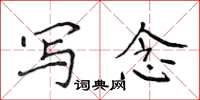 侯登峰写念楷书怎么写