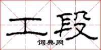 柯春海工段隶书怎么写