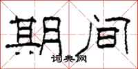 柯春海期间隶书怎么写