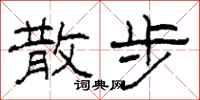 柯春海散步隶书怎么写