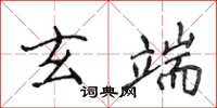 侯登峰玄端楷书怎么写