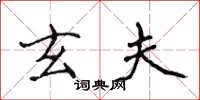 侯登峰玄夫楷书怎么写